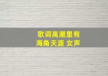 歌词高潮里有海角天涯 女声